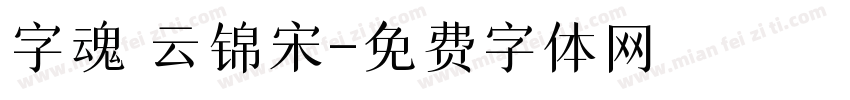 字魂 云锦宋字体转换